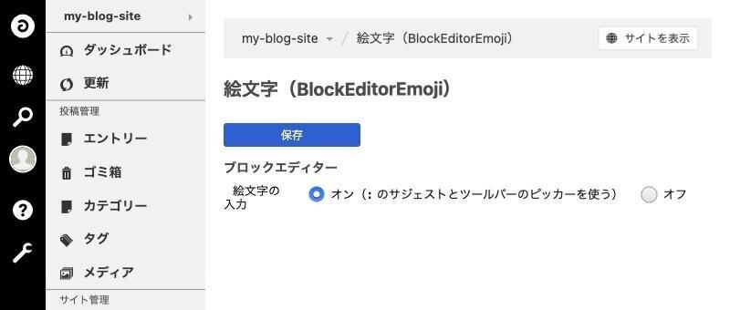 設定画面。絵文字の入力をオンかオフで選ぶ